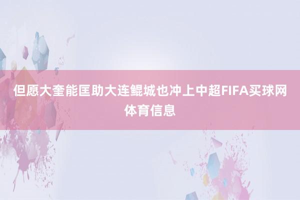 但愿大奎能匡助大连鲲城也冲上中超FIFA买球网体育信息