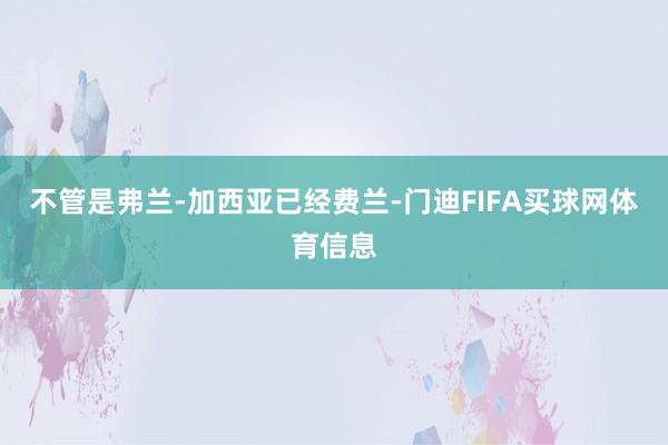 不管是弗兰-加西亚已经费兰-门迪FIFA买球网体育信息
