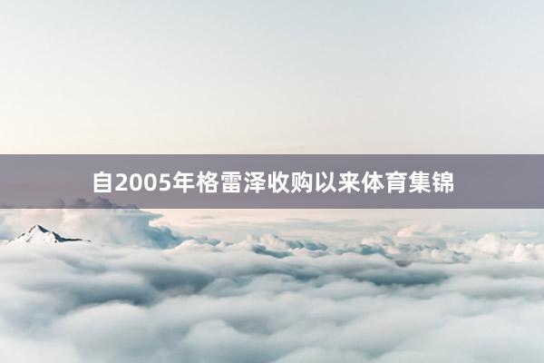 自2005年格雷泽收购以来体育集锦