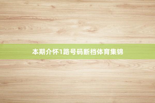本期介怀1路号码断档体育集锦