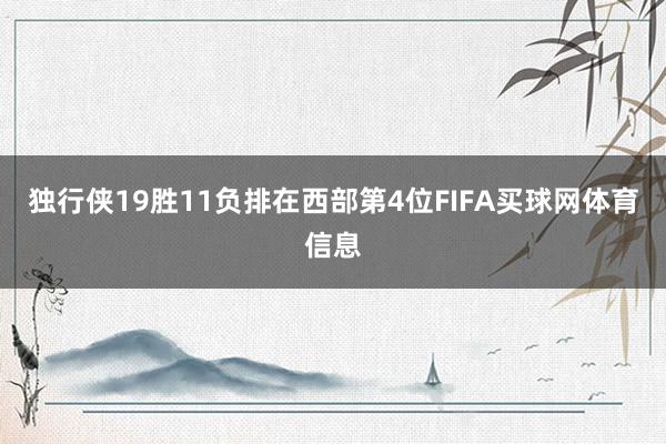 独行侠19胜11负排在西部第4位FIFA买球网体育信息