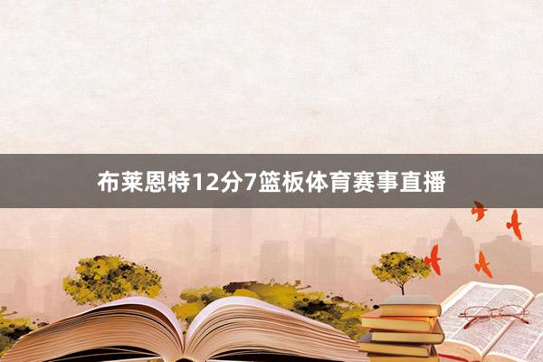 布莱恩特12分7篮板体育赛事直播