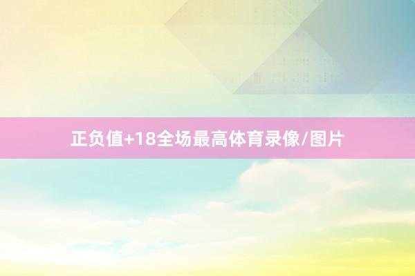 正负值+18全场最高体育录像/图片