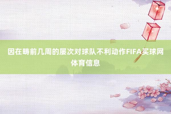 因在畴前几周的屡次对球队不利动作FIFA买球网体育信息