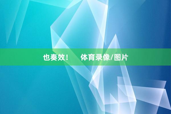 也奏效！    体育录像/图片