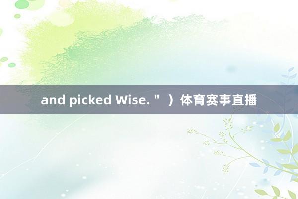 and picked Wise.＂ ）体育赛事直播