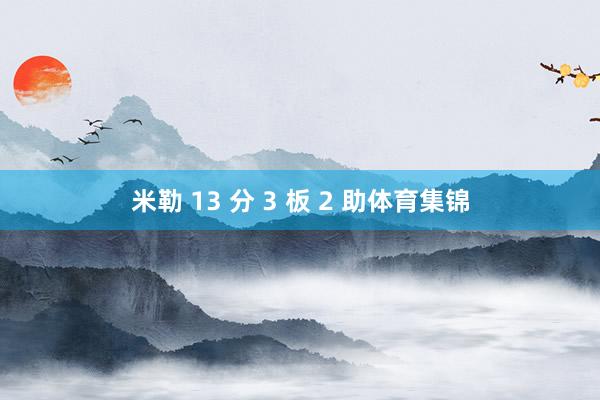 米勒 13 分 3 板 2 助体育集锦