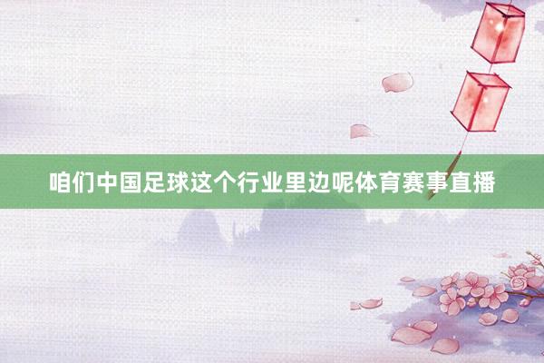 咱们中国足球这个行业里边呢体育赛事直播
