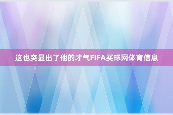 这也突显出了他的才气FIFA买球网体育信息