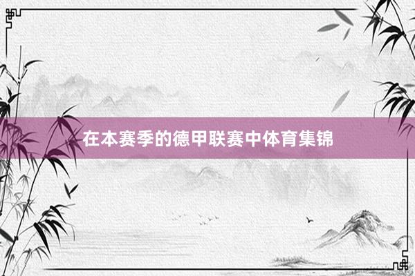 在本赛季的德甲联赛中体育集锦