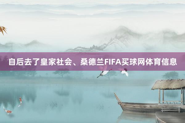自后去了皇家社会、桑德兰FIFA买球网体育信息