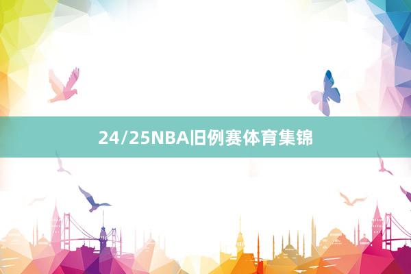 24/25NBA旧例赛体育集锦