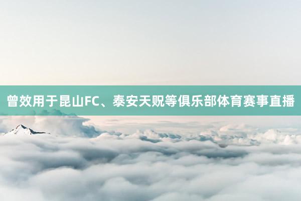 曾效用于昆山FC、泰安天贶等俱乐部体育赛事直播
