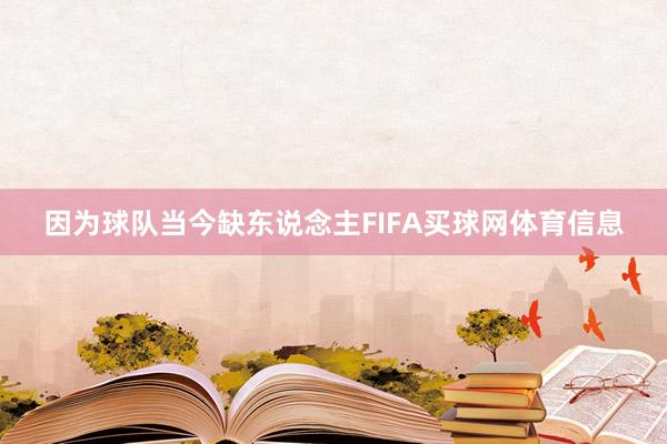因为球队当今缺东说念主FIFA买球网体育信息