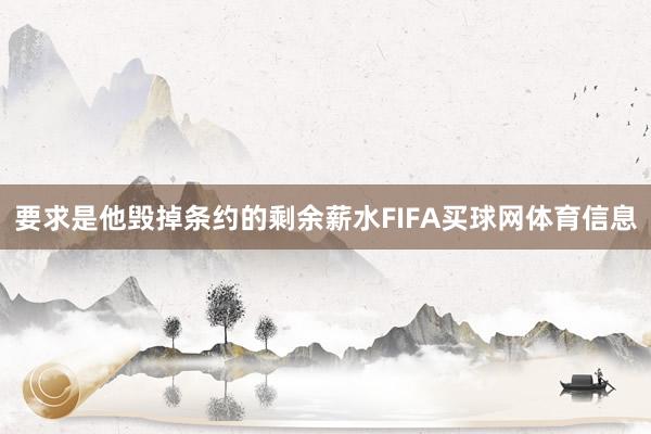 要求是他毁掉条约的剩余薪水FIFA买球网体育信息