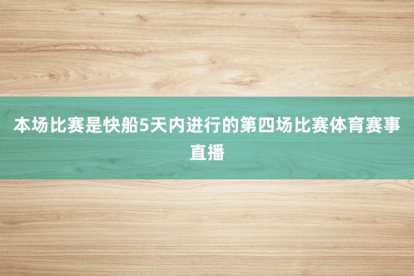 本场比赛是快船5天内进行的第四场比赛体育赛事直播