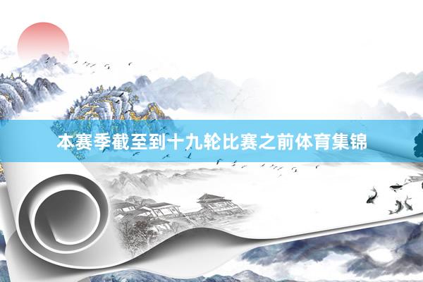 本赛季截至到十九轮比赛之前体育集锦