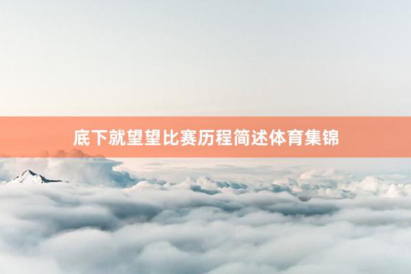 底下就望望比赛历程简述体育集锦