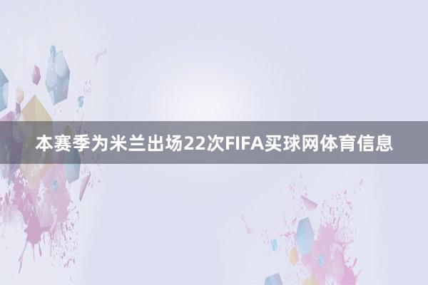 本赛季为米兰出场22次FIFA买球网体育信息