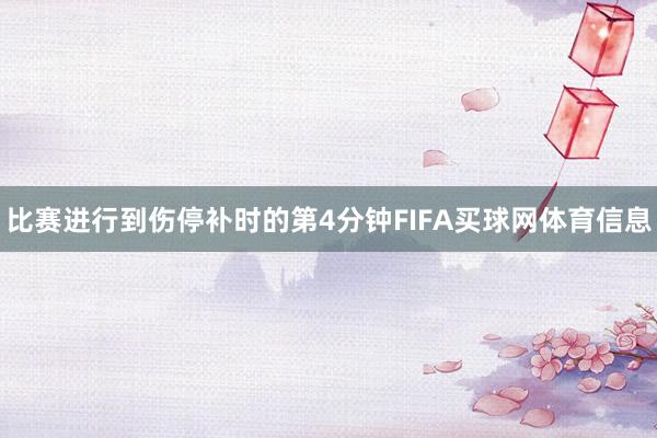 比赛进行到伤停补时的第4分钟FIFA买球网体育信息