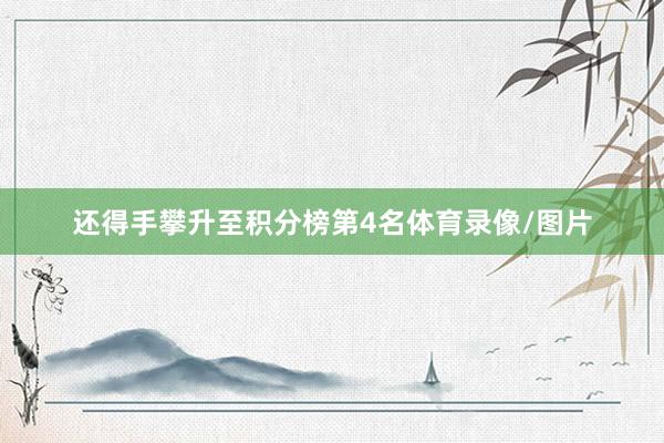 还得手攀升至积分榜第4名体育录像/图片