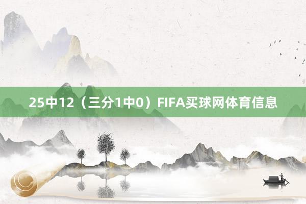 25中12（三分1中0）FIFA买球网体育信息