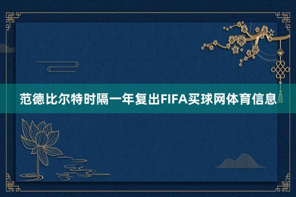 范德比尔特时隔一年复出FIFA买球网体育信息