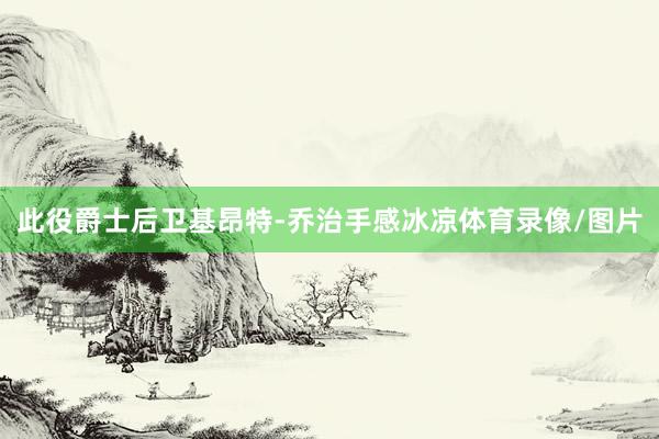 此役爵士后卫基昂特-乔治手感冰凉体育录像/图片