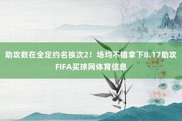 助攻数在全定约名挨次2！场均不错拿下8.17助攻FIFA买球网体育信息