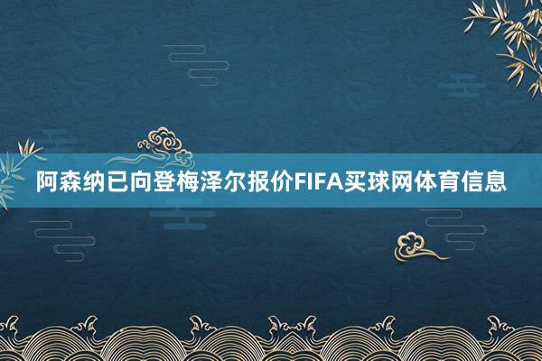 阿森纳已向登梅泽尔报价FIFA买球网体育信息
