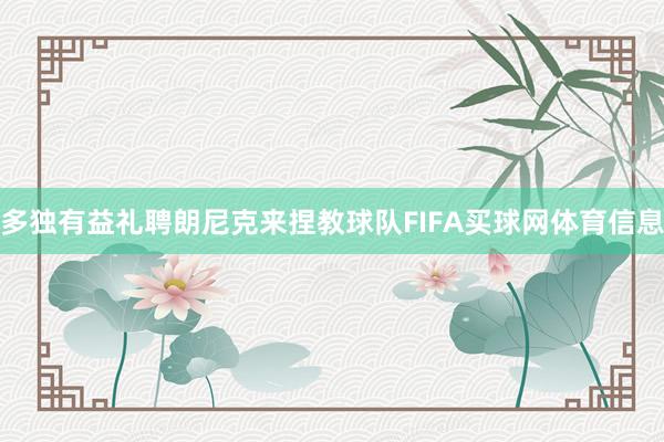 多独有益礼聘朗尼克来捏教球队FIFA买球网体育信息