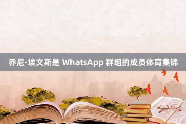 乔尼·埃文斯是 WhatsApp 群组的成员体育集锦
