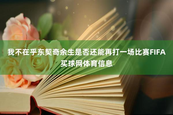 我不在乎东契奇余生是否还能再打一场比赛FIFA买球网体育信息