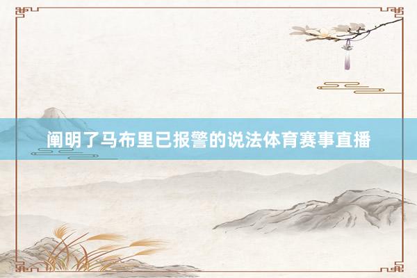 阐明了马布里已报警的说法体育赛事直播