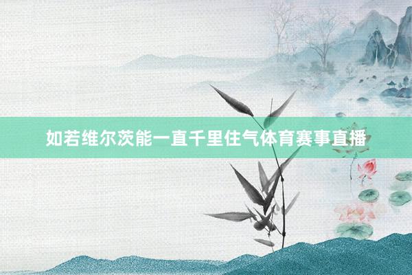 如若维尔茨能一直千里住气体育赛事直播