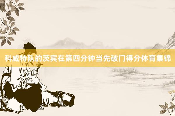 科威特队的茨宾在第四分钟当先破门得分体育集锦