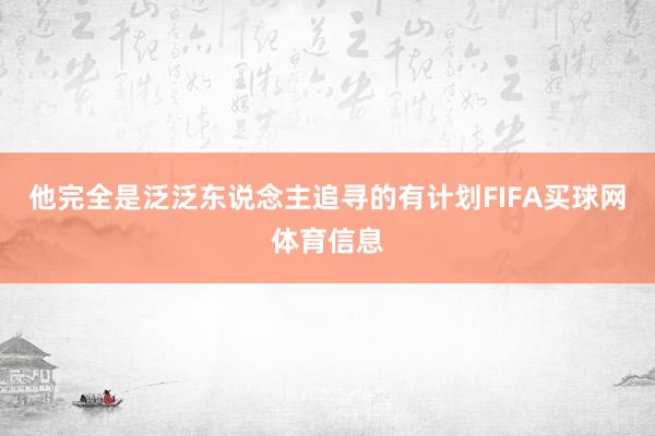 他完全是泛泛东说念主追寻的有计划FIFA买球网体育信息
