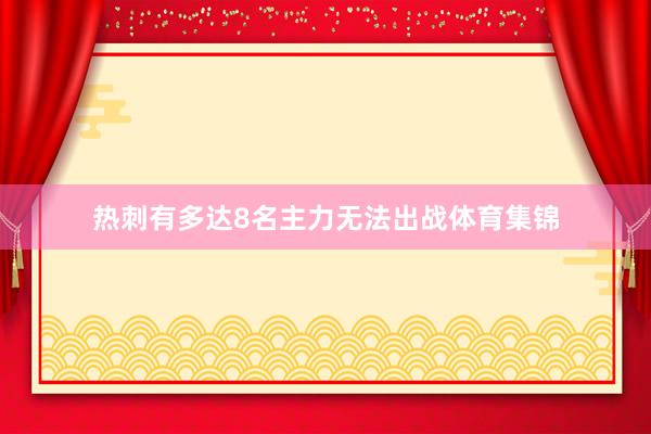 热刺有多达8名主力无法出战体育集锦