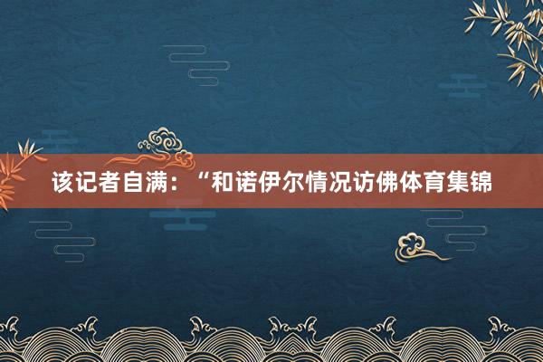 该记者自满：“和诺伊尔情况访佛体育集锦