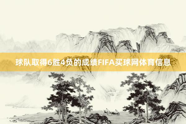 球队取得6胜4负的成绩FIFA买球网体育信息