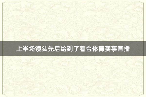 上半场镜头先后给到了看台体育赛事直播