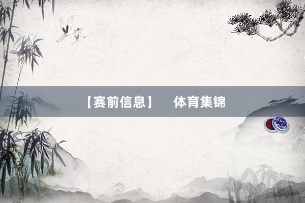 【赛前信息】    体育集锦