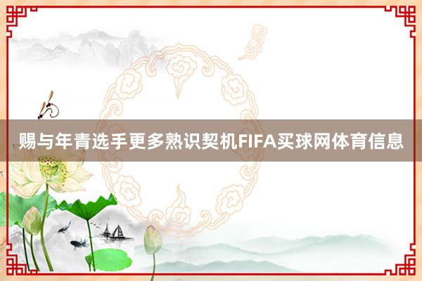 赐与年青选手更多熟识契机FIFA买球网体育信息