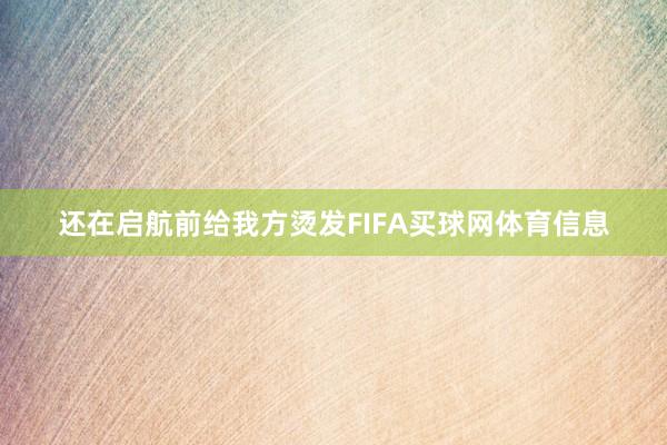 还在启航前给我方烫发FIFA买球网体育信息