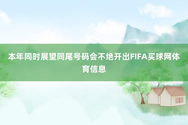 本年同时展望同尾号码会不绝开出FIFA买球网体育信息