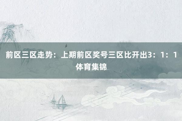 前区三区走势：上期前区奖号三区比开出3：1：1体育集锦