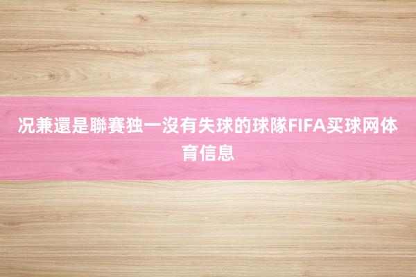 况兼還是聯賽独一沒有失球的球隊FIFA买球网体育信息