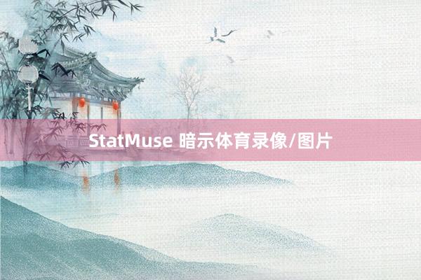 StatMuse 暗示体育录像/图片