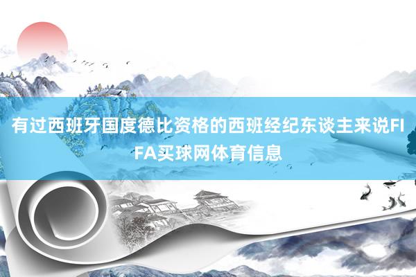有过西班牙国度德比资格的西班经纪东谈主来说FIFA买球网体育信息