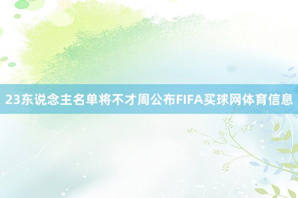 23东说念主名单将不才周公布FIFA买球网体育信息